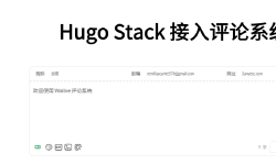 Featured image of post 【建站技术】为你的 Hugo 博客加入评论功能 (Waline)