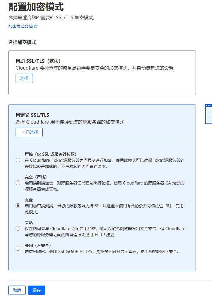 Cloudflare 修改 SSL/TLS 加密模式