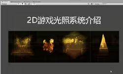 Featured image of post 【unity 教程】unity 2d 游戏光照系统使用