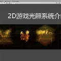 【unity 教程】unity 2d 游戏光照系统使用