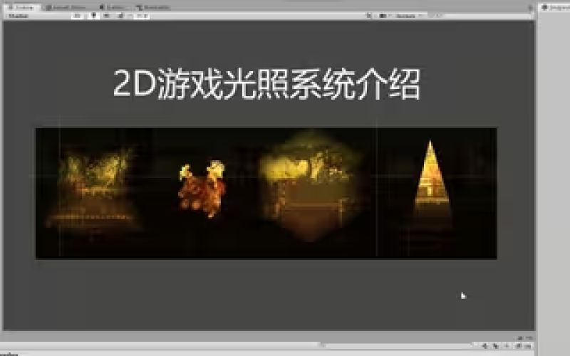 Featured image of post 【unity 教程】unity 2d 游戏光照系统使用